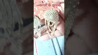 कानों के झुमके💐 disposal jewellery video🌹 trading necklace video&hearts;️art&craft short 💞 jewellery craft