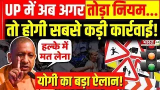 New Traffic Rules in UP : अब अगर तोड़ा नियम... तो होगी सबसे कड़ी कार्रवाई! CM Yogi का बड़ा ऐलान!