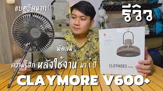 รีวิว พัดลม CLAYMORE V600+ FAN พัดลมแคมป์ปิ้ง แบตอึดมาก ราคานี้คุ้มหรือไม่ ?