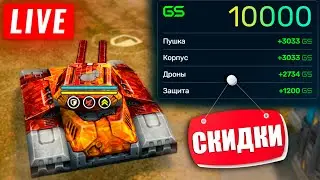 😯ПОСЛЕДНИЙ ДЕНЬ СКИДОК! СТРИМ ТАНКИ ОНЛАЙН! ДОБИВАЕМ КОНТРАКТ! КАЖДЫЕ 50 ЛАЙКОВ👍РОЗЫГРЫШ КОНТЕЙНЕРОВ
