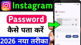 instagram ka password kaise pata kare | instagram password bhul gye to kya Karen 2026