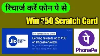 Recharge jio and win Rs.50 scratch card on phone pe | How to recharge jio and win Rs.50 scratch card