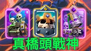 小草骨球套捲土重來，橋頭戰神太快樂了！ |力量哥-NOVA-Lciop