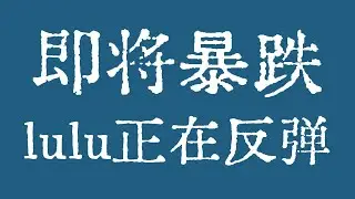特斯拉即将暴跌！LULU正在反弹！#美股 #美股行情 #美股走势 #Apple #Microsoft #Amazon #Alphabet #Google #Meta #Nvidia #Tesla