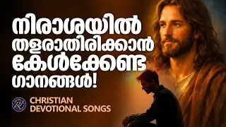 നിരാശയിൽ തളരാതിരിക്കാൻ കേൾക്കേണ്ട ഗാനങ്ങൾ | Christian Devotional Songs Malayalam | Abhijith Kollam