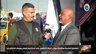 جانب من حديث مدير عام الهيأه العامة للمياه الجوفية د.ميثم علي في موكب خدمة زوار الأمام الكاظم (ع)