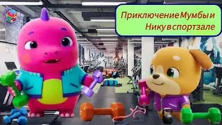Mumba i Niku v sportivnom priklyuchenii | Mumba and Niku Gym Adventure | Russian version