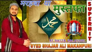नात हो तो ऐसी ___ SYED SHAJAR ALI MAKANPURI___मरहबा या मुस्तफा (2018) की सबसे नयि और बेहतरीन नात पाक