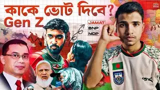Gen Z কাকে ভোট দেবে? | BNP vs Jamaat | Bangladesh Politics 2026।।VOICE OF BADSHA 