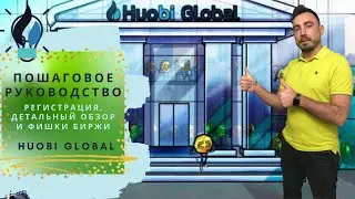 HUOBI GLOBAL. Пошаговая инструкция и фишки биржи Huobi