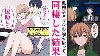 親戚に振り回された大学生ギャルが、叔父の家に居候する。学費を自力で稼ぐために一生懸命になっている。