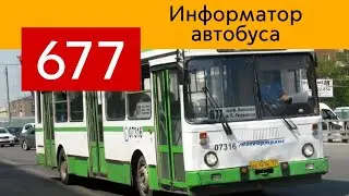 Информатор Автобуса 677 (2015 год)