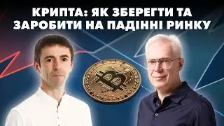 Крипта: як зберегти та заробити на падінні ринку