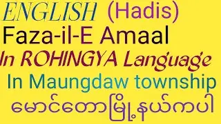 English Fazaa-il-E Amaal in Rohingya language