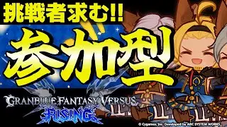 【GBVSR参加型】ローアイン使ってグラブルヴァーサス！！【グランブルーファンタジーヴァーサス -ライジング-/Granblue Fantasy Versus: Rising】
