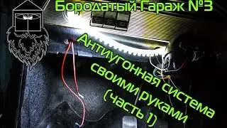 Бородатый Гараж #3 - Сигнализация своими руками, часть 1 