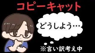 今日こそNO模倣で平和な電気屋さんを営みたい男視点【コピーキャット】