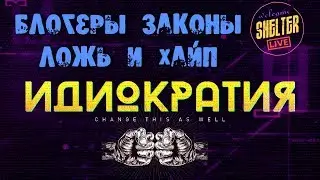 👊 ИДИОКРАТИЯ ►Зашквары\Пи$Даболы\Хайп ◉ #1