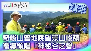 奇峻山營地眺望崇山峻嶺 嚮導領唱「神秘谷之聲」｜苗栗縣泰安鄉 台中市和平區 麥覺明【@MIT台灣誌794集】