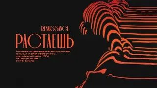 Renaissance - Растаешь