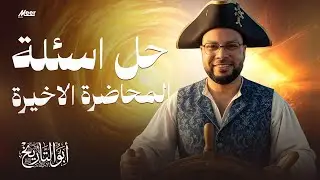 حل اسئلة المحاضرة الاخيرة !  #تاريخ_تانية_ثانوي | مراجعة المنهج كامل  ترم أول 2026 🔥 | #أبو_التاريخ
