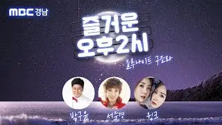 즐거운 오후2시 _ 블루나이트 구조라 특집 ! 윙크/박구윤/서주경 [ 거제 바다로 세계로 ]