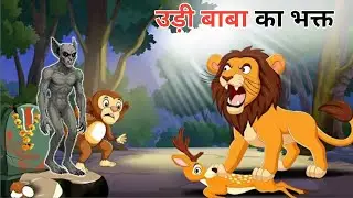 उड़ी बाबा का भक्त | Udi Baba Ka Bhagat| Hindi kahani | Sher Ki Kahani | Hindi kahani | Hindi Story 