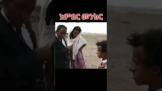 Eritrean comedy #eritrea #eritreanmusic #shorts