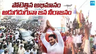 అంతులేని అభిమానం..! | MASSIVE CROWD at YS Jagan's Guntur Roadshow | Ambati Rambabu House Visit