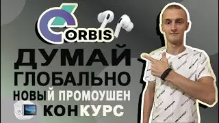 ORBIS НОВОЕ ПРОМО/РОЗЫГРЫШ ТОКЕНОВ ORB ОТ ОРБИС/ORB ЦЕНА ТОКЕНА