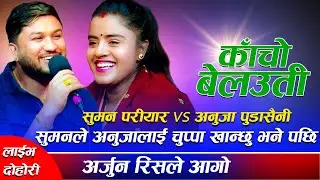 सुमन ले सङ्गै नारिने भन्दा किन गोरु भनिनअनुजाले हसाएरै मार्ने रमाइलो दोहोरी Suman Anuja Live Dohori
