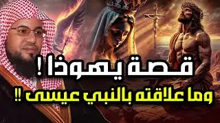 قصة تعذيب يهوذا وكيف شبه لليهود أنه المسيح ؟! وماهي قصة صُلب المسيح عيسى ! الشيخ محمد الشنقيطي
