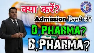 D.Pharm, B.Pharm क्या करें? || Which Course is Better? D.Pharm or B.Pharm?