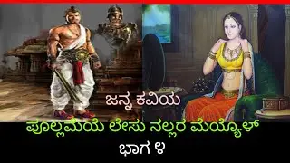 ಜನ್ನ ಕವಿಯ ಪೂಲ್ಲಮೆಯೆ ಲೇಸು ನಲ್ಲರ ಮೆಯ್ಯೊಳ್  ಭಾಗ ೪ ವಿವರಣೆ l Suresh Udanage