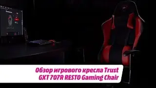 Обзор игрового кресла Trust GXT 707R RESTO Gaming Chair