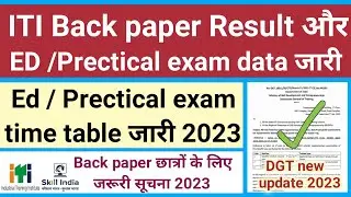 ITI Back paper result और ED prectical exam time table जारी 2023 | ITI Back paper exam prectical exam