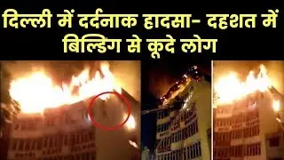 Delhi Hotel Arpit Palace Fire: करोलबाग के होटल में भीषण आग, Woman, child jump off the building, died