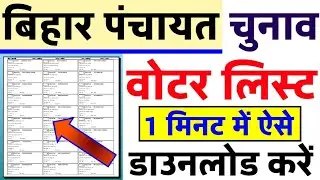 Voter List 2021 download | Bihar panchayat chunav voter list kaise download kare | पंचायत वोटर लिस्ट