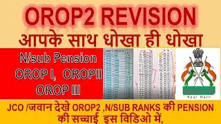 Orop2 revision , आपके साथ धोखा ही धोखा || N/SUB Pension OROP I,  OROPII, III ,orop 2 arrears payment