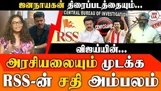 RSS-ன் மாபெரும் சதி? விஜயை முடக்க திட்டம்! | ரவீந்திரன் துரைசாமி அதிரடி - | TVK Vijay | Jananayagan