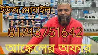 মোবাইলের অফার ৭০০০হাজার থেকে শুরু যমুনা ফিউচার পার্কে ২৬এফোন ইসটর০১৬১০৫৫৭০২৪/০১৭৪৩৭৫১৬৪২