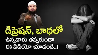 డిప్రెషన్, బాధలో ఉన్న వారు తప్పకుండా ఈ వీడియో చూడండి..! Br Siraj