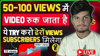 50-100 views me video Ruk jata hai ye try karo dhero views ayenge Live me 🙂🤩