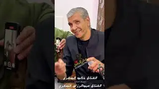 مواويل عتابا الفنان خالد الصقري و الفنان عبدالرزاق الصقري المخرج صقر الجمل