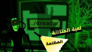 لعبة المتاهة المظلمة | Dreader