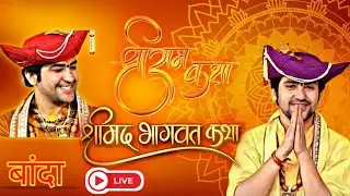 श्रीमद् भागवत कथा श्री राम कथा बांदा लाइव