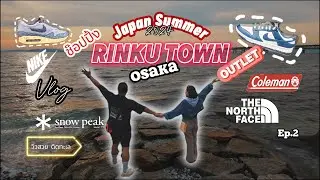 🇯🇵Vlog : อัพเดท Rinku Outlet 2024 ใกล้สนามบินคันไซ แค่ 1 สถานี  !!!! ... Ep.2 || Day1 Japan Summer