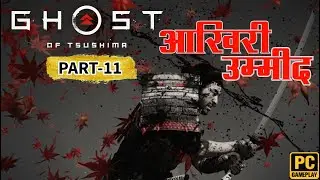 Ghost of Tsushima:  PC Gameplay Part- 11 | Tsushima Ki Aakhri Umeed &ndash; No Commentary | RTX 2060