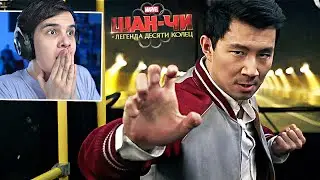 ШАН-ЧИ ЛЕГЕНДА ДЕСЯТИ КОЛЕЦ Трейлер Реакция // А где сами кольца?