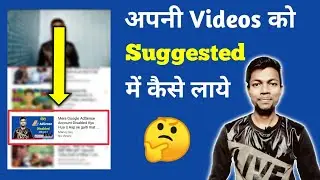 HOW TO GET YOUR VIDEO SUGGESTED OR RECOMMENDED BY YOUTUBE